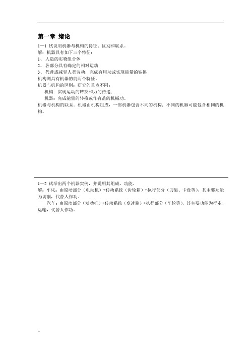 河南科技大学机械原理作业答案1-8