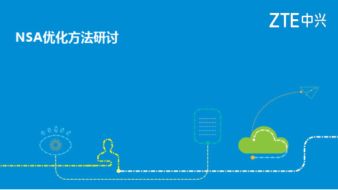 5GNSA无线网络优化研讨-中兴