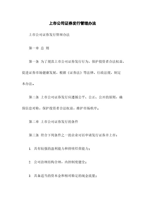 上市公司证券发行管理办法
