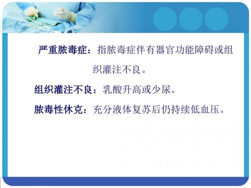 继教脓毒症及脓毒性休克诊治指南