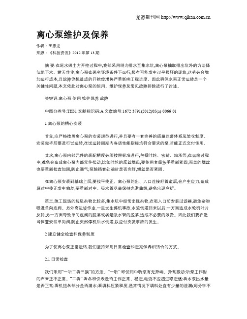 离心泵维护及保养
