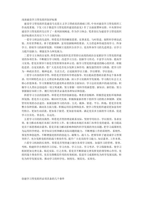 浅谈建设学习型党组织创评标准