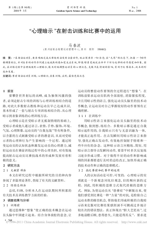 _心理暗示_在射击训练和比赛中的运用_马春波