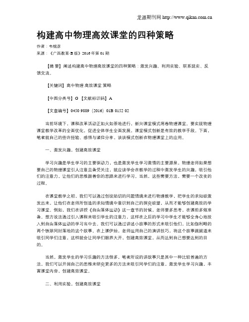 构建高中物理高效课堂的四种策略