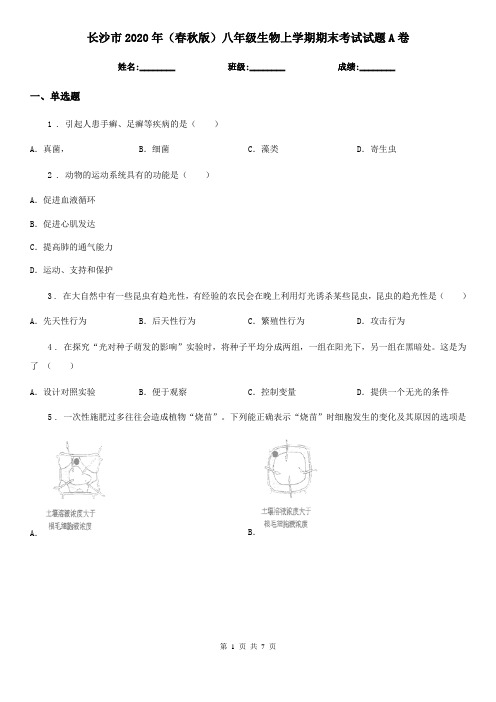 长沙市2020年(春秋版)八年级生物上学期期末考试试题A卷