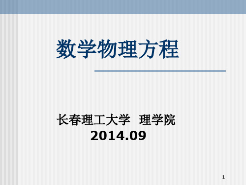 数理方程-第1章第2章-研究生ppt课件