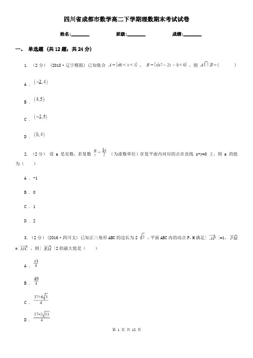 四川省成都市数学高二下学期理数期末考试试卷