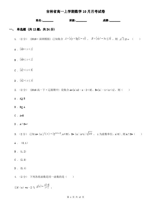 吉林省高一上学期数学10月月考试卷
