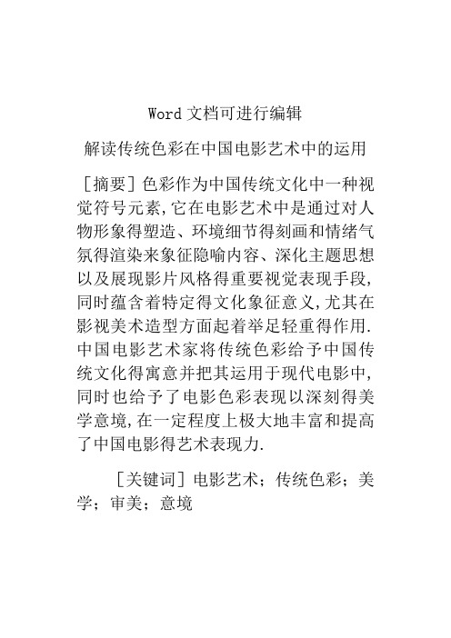 解读传统色彩在中国电影艺术中的运用