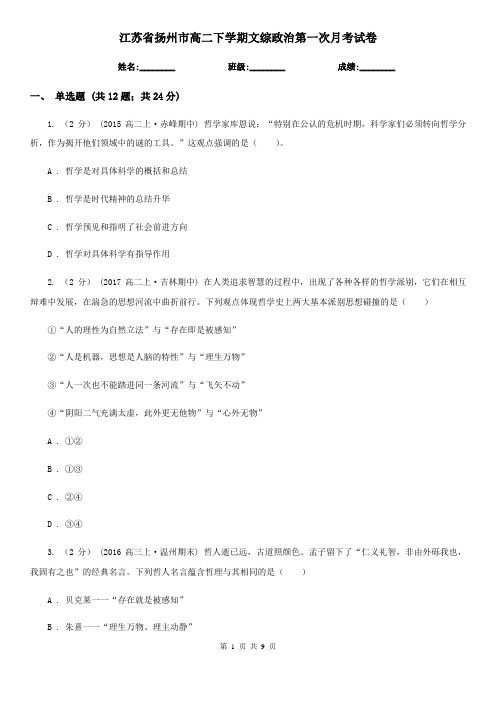 江苏省扬州市高二下学期文综政治第一次月考试卷