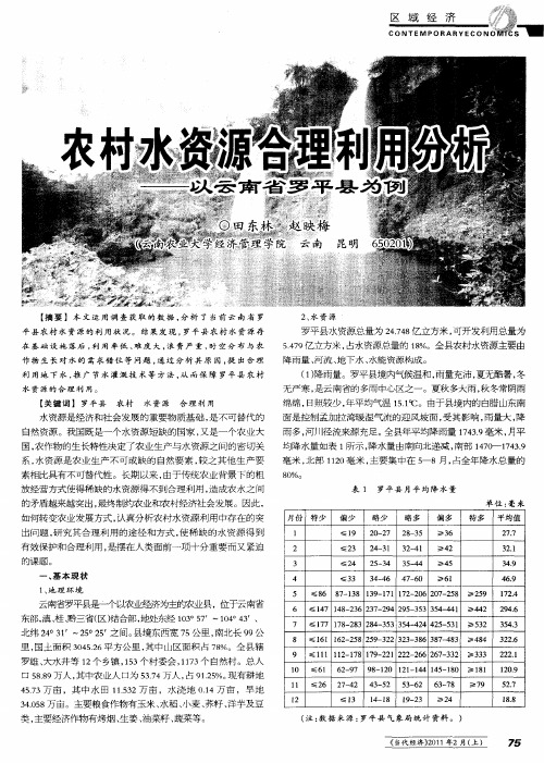 农村水资源合理利用分析——以云南省罗平县为例