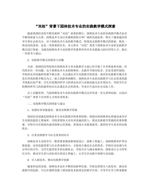 “双创”背景下园林技术专业的实践教学模式探索