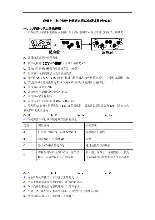 成都七中初中学校初三化学上册期末测试化学试题(含答案)
