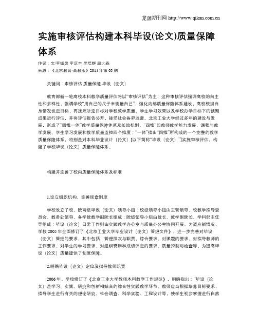实施审核评估构建本科毕设(论文)质量保障体系