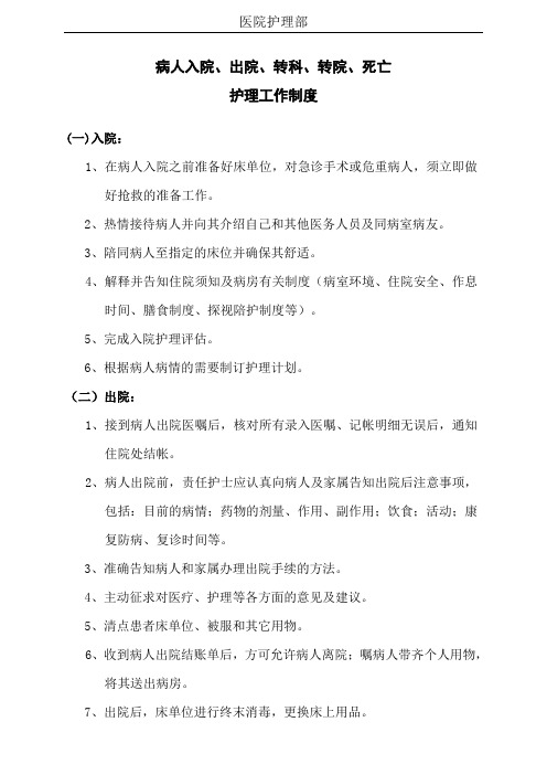 护理工作制度 患者入院、出院、转院、转科护理工作制度