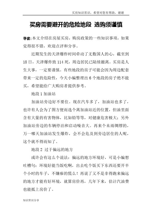 买房需要避开的危险地段 选购须谨慎