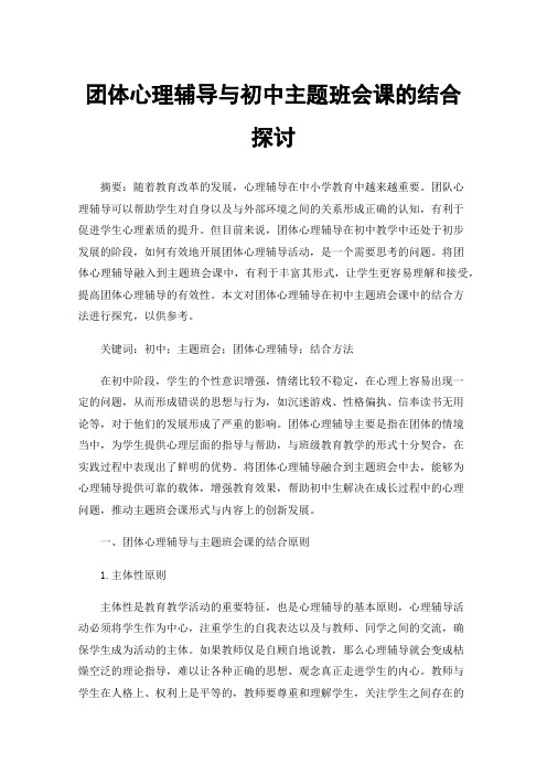 团体心理辅导与初中主题班会课的结合探讨