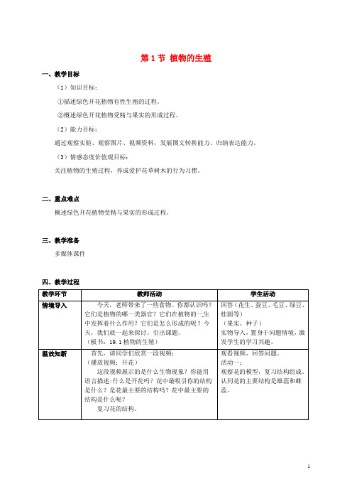 江苏省南通市实验中学八年级生物上册 植物的生殖教案 苏教版