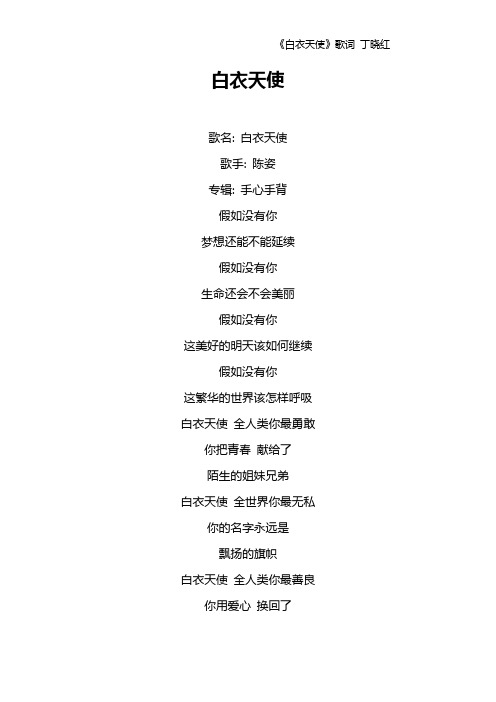 《白衣天使》歌词 丁晓红