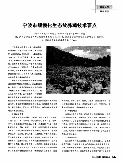 宁波市规模化生态放养鸡技术要点