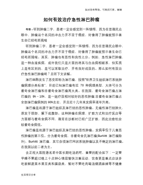 如何有效治疗急性淋巴肿瘤