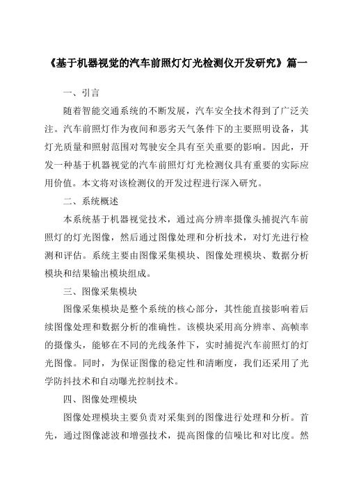 《基于机器视觉的汽车前照灯灯光检测仪开发研究》范文
