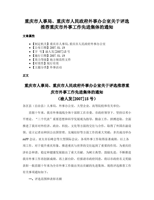 重庆市人事局、重庆市人民政府外事办公室关于评选推荐重庆市外事工作先进集体的通知