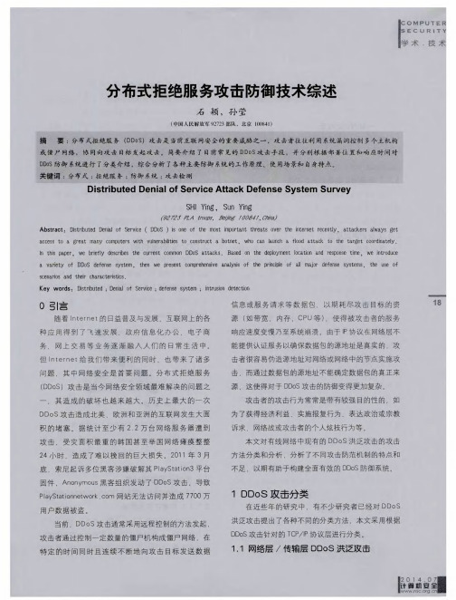 分布式拒绝服务攻击防御技术综述