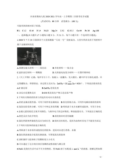 2020-2021学年河南省豫南九校高一上学期第三次联考试题 化学 Word版