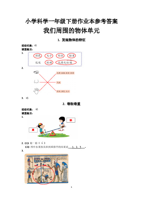 2023教科版一年级科学下册课堂作业本参考答案