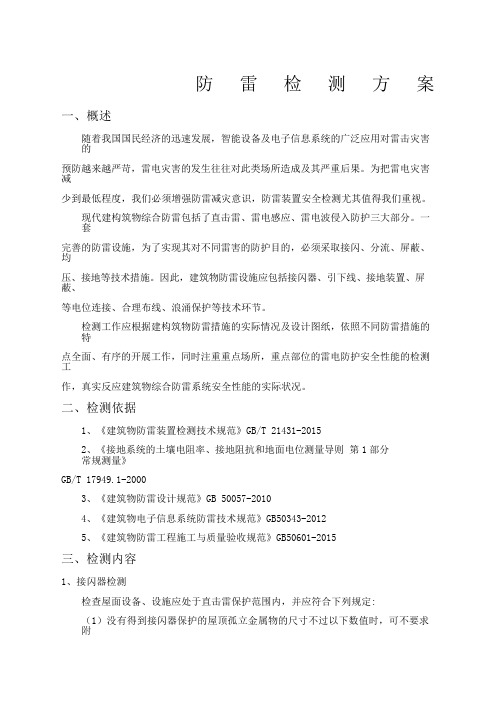 防雷装置检测方案