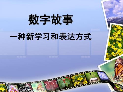 数字故事