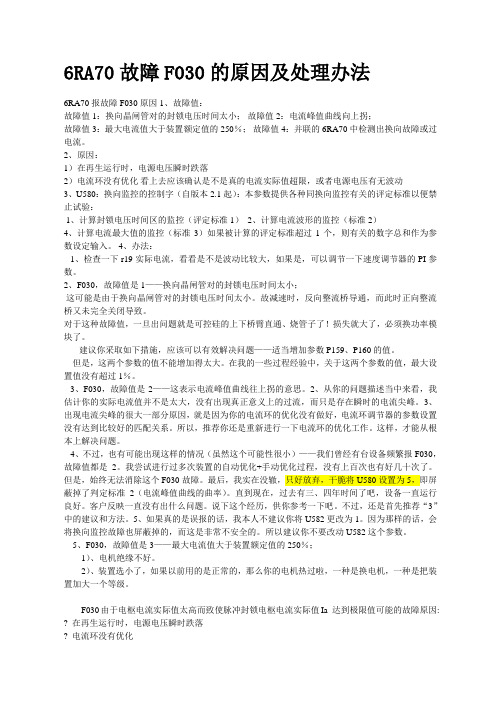 变频器6RA70故障F030的原因及处理办法