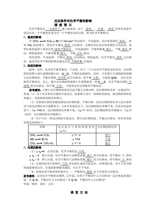 条件对平衡的影响