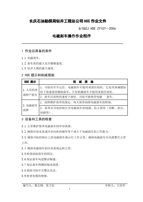 电磁刹车操作作业程序