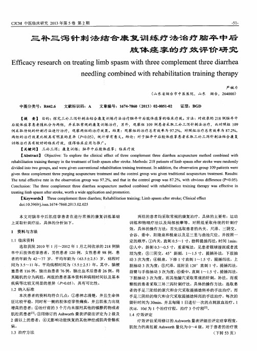 三补三泻针刺法结合康复训练疗法治疗脑卒中后肢体痉挛的疗效评价研究