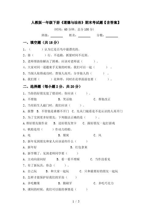 人教版一年级下册《道德与法治》期末考试题【含答案】