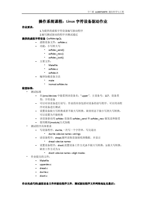 操作系统课程虚拟字符设备驱动作业