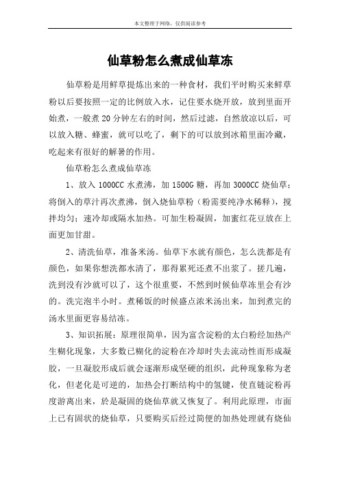 仙草粉怎么煮成仙草冻