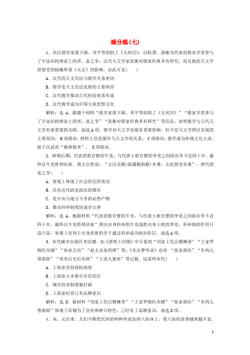 2019高考历史总复习选择题满分练12题满分练(七)