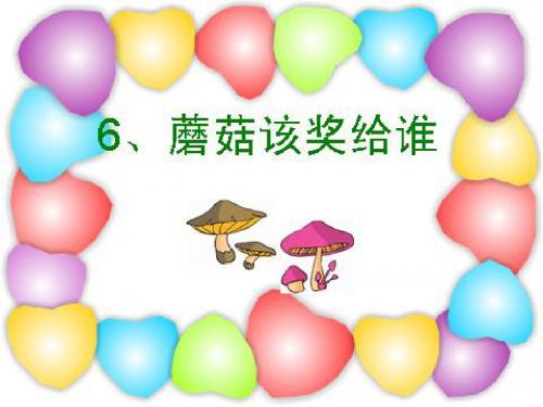 蘑菇该奖给谁[1].ppt