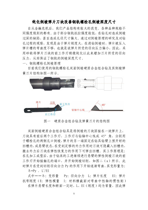 钝化倒棱弹片刀块改善钢轨螺栓孔倒棱深度尺寸