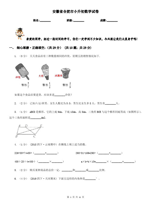 安徽省合肥市小升初数学试卷