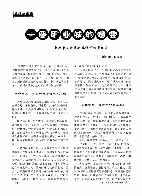 一座矿业城的嬗变——重庆市万盛区矿业结构转型纪实