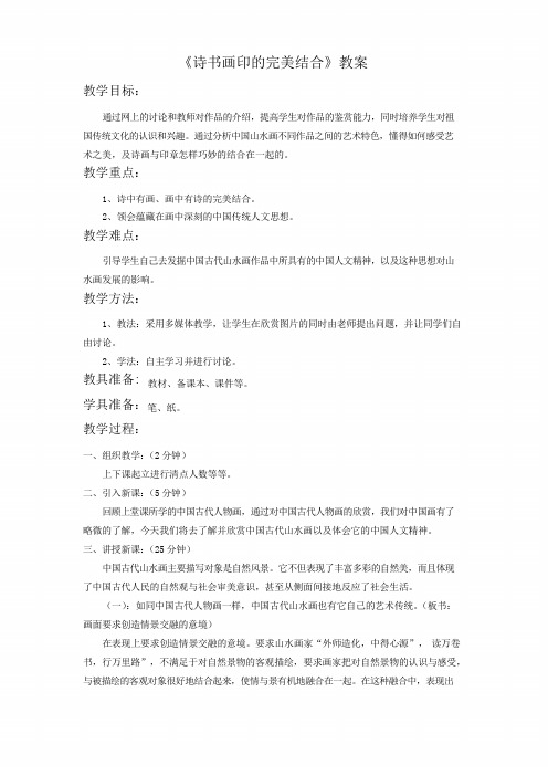 人教版初中美术 《诗书画印的完美结合》教案2