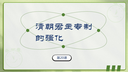 3.20+清朝君主专制的强化++课件+2023-2024学年统编版七年级历史下册