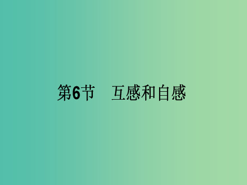 高中物理 4.6《互感和自感》课件 新人教版选修3-2