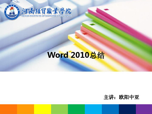 word2010第六讲