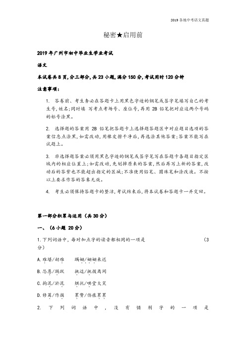 2019年中考语文广东省广州市试卷(含答案、解析)