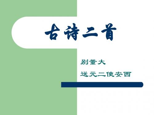 古诗二首 别董大 送元二使安西